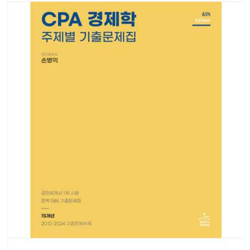 (샘앤북스/손병익) 2024 CPA 경제학 주제별 기출문제집 2010-2024 15개년 기출문제 제6판, 분철안함