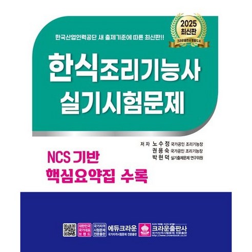 2025 한식조리기능사 실기시험문제 노수정저, 크라운