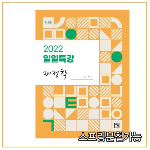 [상품 소개] (서율) 김판기 2022 일일특강 재정학 제8판