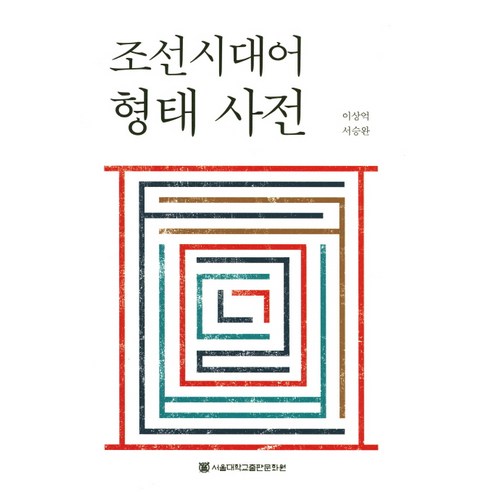 조선시대어 형태 사전, 서울대학교출판문화원, 이상억, 서승완