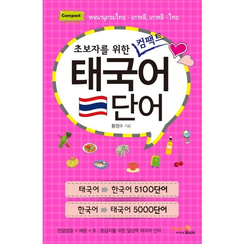 초보자를 위한 컴팩트 태국어 단어:, 비타민북