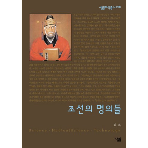 조선의 명의들, 살림