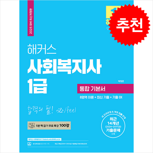 2025 해커스 사회복지사 1급 통합 기본서 (8영역 이론+최신 기출+기출 OX) 스프링제본 4권 (교환&반품불가), 해커스사회복지사 사회복지관련책 Best Top5