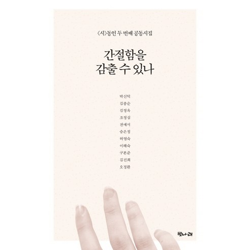 간절함을 감출 수 있나:시 동인 두번째 공동시집, 벗나래, 박신덕김종순김정옥조정심전예서승은정허영숙이해숙구본준김진희오정환