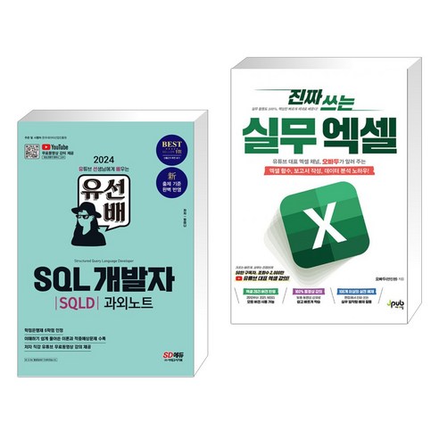 (서점추천) 2024 유선배 SQL개발자(SQLD) 과외노트 + 진짜 쓰는 실무 엑셀 (전2권), 시대고시기획 시대교육