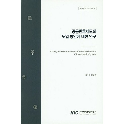 공공변호제도의 도입 방안에 대한 연구 - 정부간행물 | 쿠팡