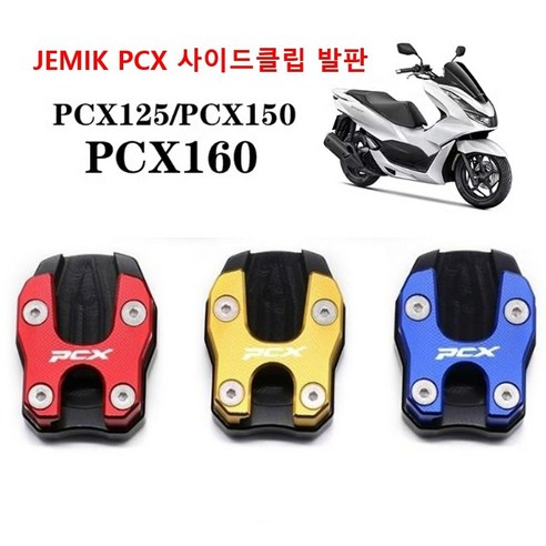 JEMIK PCX 사이드 클립 발판 지지대 RED 외장부품, 1개