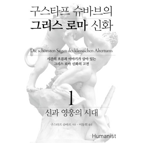 구스타프 슈바브의 그리스 로마 신화 1: 신과 영웅의 시대:시간의 흐름과 이야기가 살아 있는 그리스 로마 신화의 고전, 휴머니스트, 구스타프 슈바브