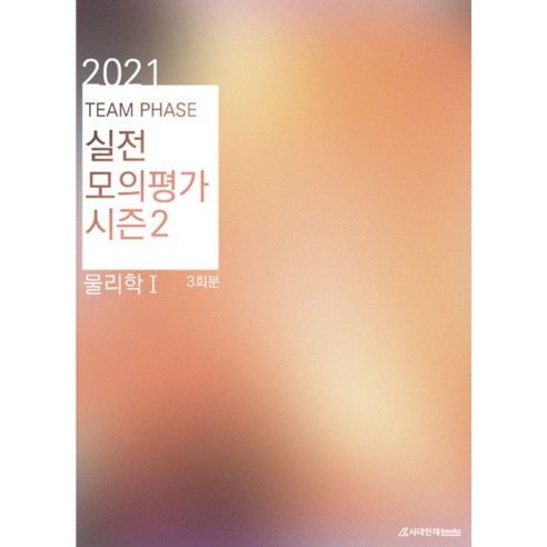 TEAM PHASE 고등 물리학1 실전모의평가 시즌2 3회분(2021)(봉투), 시대인재북스, 과학영역 2025mdeet대비화학기출문제풀이