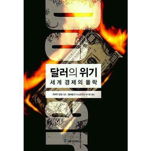세계 경제의 몰락 : 달러의 위기, 국일증권경제연구소