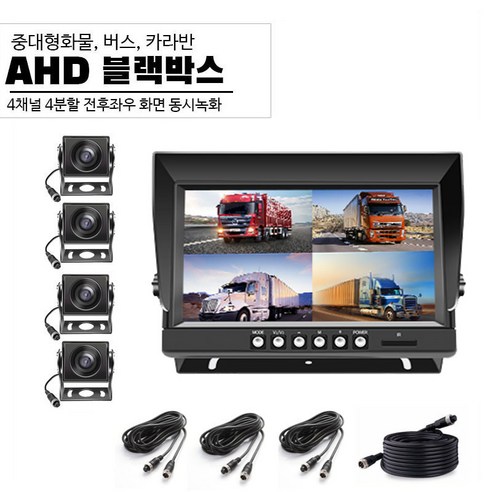 AHD 화물차 버스 4채널블랙박스 후방카메라, 9인치 + 카메라 사각4개