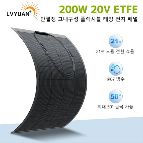 플렉시블 태양광 패널 100W 200W 방수 태양전지판 캠핑카 태양열발전 ETFE 차량용, 1개, 200 와트