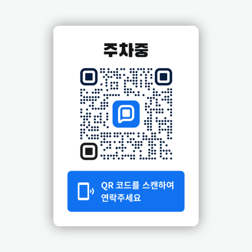 쿠션 안심 QR 코드 주차 번호 알림 스티커, 1개
