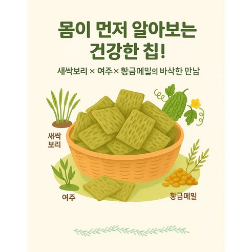 죄책감 없이 즐기는 건강한 바삭함, 새싹보리여주황금메밀칩!