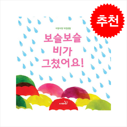 보슬보슬 비가 그쳤어요 + 쁘띠수첩 증정 - 학습동화 | 쿠팡