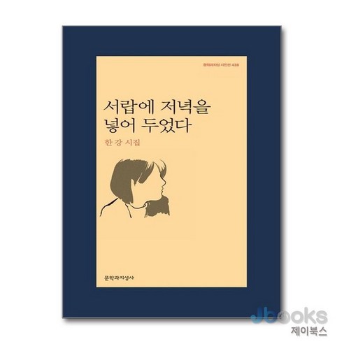 [제이북스] 서랍에 저녁을 넣어 두었다 (문학과지성 시인선 438), 문학과지성사