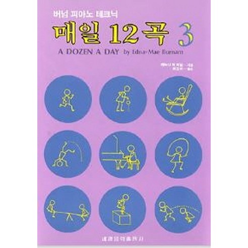 매일 12곡(3), 세광아트, 에드나 메 버어넘