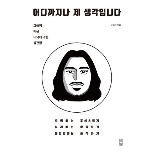 어디까지나 제 생각입니다:그들이 배운 미덕에 대한 불편함, 레터프레스