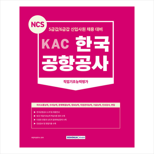 에듀윌 2024 컴퓨터활용능력2급 필기실기 기본서 세트 시험 ncs기초직업능력 Best Top5 12 2023 NCS KAC 한국공항공사 직업기초능력평가 + 미니수첩 증정, 서원각