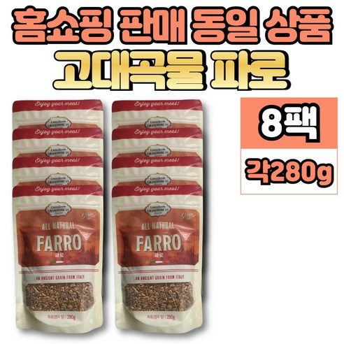 고대 곡물 파로 잡곡 FARRO 엠머 밀, 8개, 280g