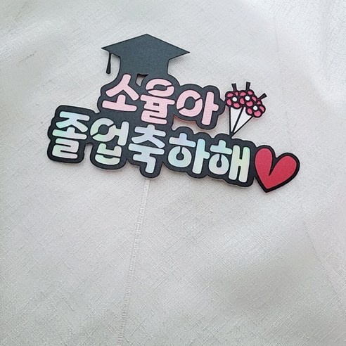 이름을 넣어서 세상의 하나뿐인 토퍼로 졸업 입학 선물 하세요