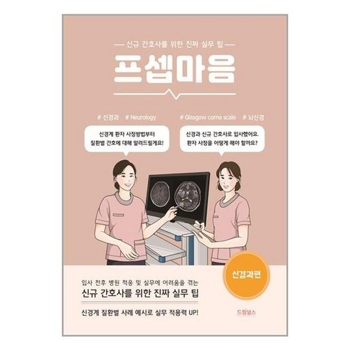 의학 용어 쉽게 푸는, 의학 서원, 임상 의학 용어 연구회 저 프셉마음 16 드림널스 프셉마음 : 신경과편 (마스크제공)