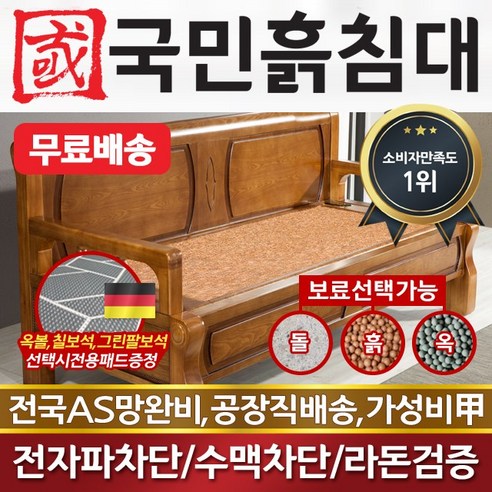 국민흙침대 국민쇼파 흙침대, 황토흙판