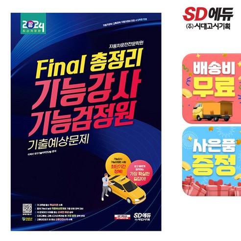 2024 SD에듀 Final 총정리 기능강사 기능검정원 기출예상문제, 시대고시기획 에듀윌검정고시핵심총정리