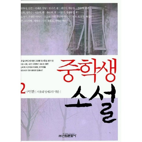 중학생 소설 2, 신원문화사, 구인환 편저