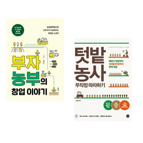 (서점추천) 부자 농부의 창업 이야기 + 텃밭 농사 무작정 따라하기 (전2권) - 국내도서 | 쿠팡 (서점추천) 부자 농부의 창업 이야기 + 텃밭 농사... 