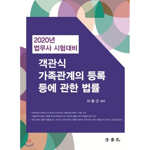 객관식 가족관계의 등록 등에 관한 법률(2020):법무사 시험대비, 법학사 가족관계도서