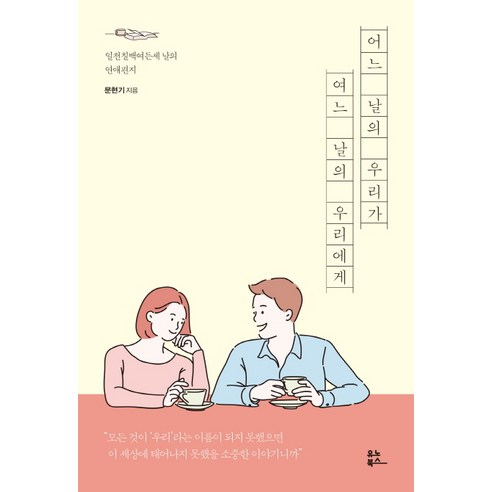 어느 날의 우리가 여느 날의 우리에게:일천칠백여든세 날의 연애편지, 유노북스, 문현기