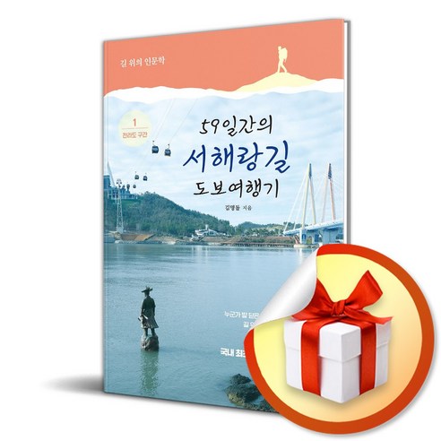 59일간의 서해랑길 도보여행기 1 전라도 구간 (이엔제이 전용 사 은 품 증 정)