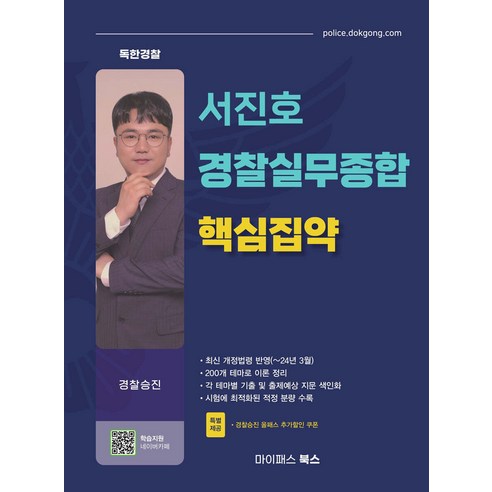 서진호 경찰실무종합 핵심집약 마이패스북스