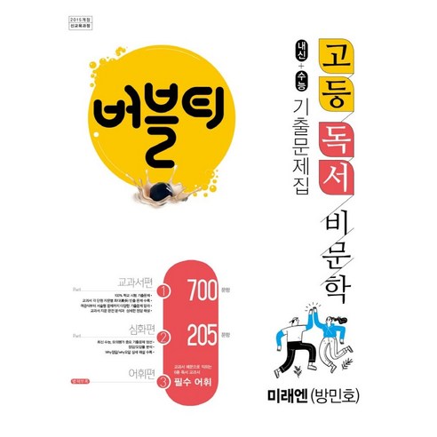 버블티 고등 독서 비문학 내신+수능 기출문제집 미래엔(방민호)(2024), 학문, 버블티 고등 독서 비문학 내신+수능 기출문제집 미래.., 학문 편집부(저),학문,(역)학문,(그림)학문