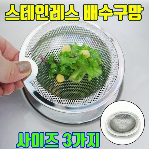 싱크대 거름망 스테인레스 스텐 소 중 대 소형 대형 중형 싱크대배수구