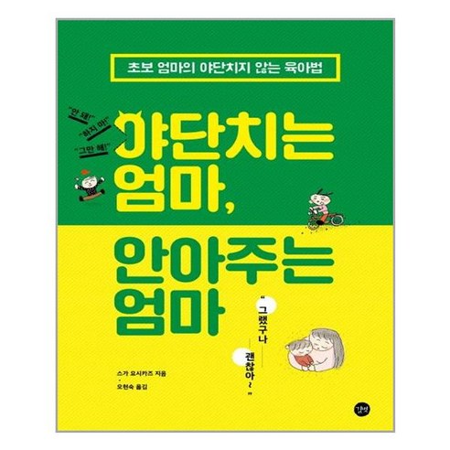 야단치는 엄마 안아주는 엄마, 길벗