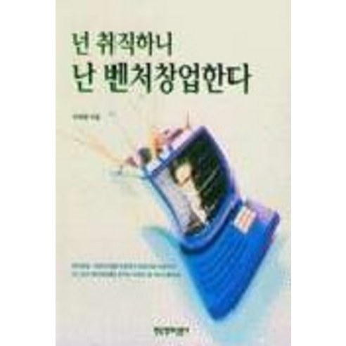 넌 취직하니 난 벤처창업한다, 한국경제신문사