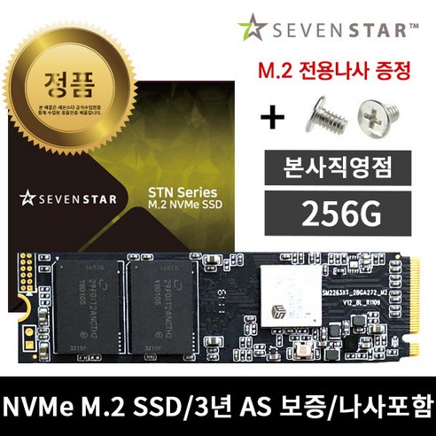 한캐스트 세븐스타 STN 256G M.2 NVMe SSD 하드 노트북 데스크탑 나사포함