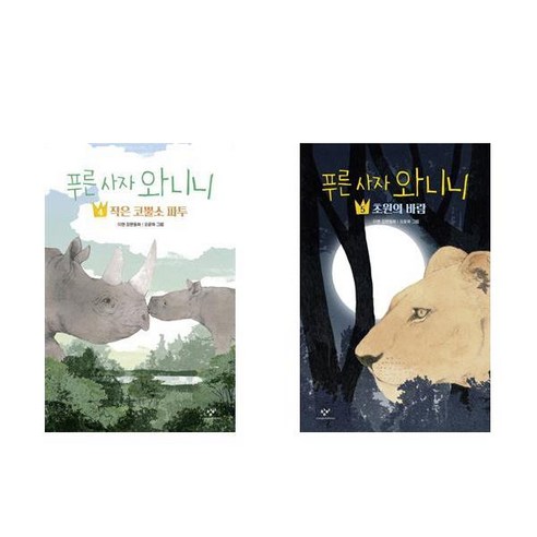 서준도서 푸른 사자 와니니 4+5 전 2권 세트, [단일상품], [단일상품]