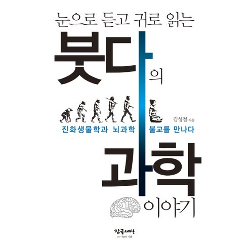 눈으로 듣고 귀로 읽는 붓다의 과학이야기:진화생물학과 뇌과학 불교를 만나다, 참글세상, 김성철 저