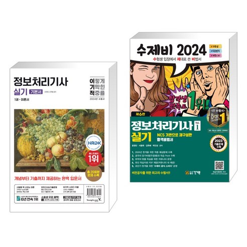 (서점추천) 2024 이기적 정보처리기사 실기 기본서 + 2024 수제비 정보처리기사 실기 세트 (전2권), 영진닷컴