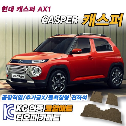 캐스퍼코일매트 추천 현대 캐스퍼 차량용 코일매트 뒷자석 발매트 확장형 자동차 운전석 트렁크 바닥 발판 매트 (인기 브랜드 순위, 가격 비교)