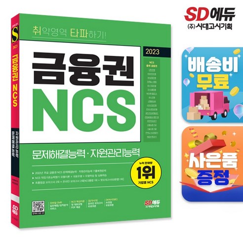 2023 최신판 취약영역 타파하기! 금융권 NCS 문제해결능력·자원관리능력+무료NCS특강, 단품