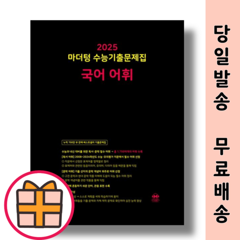 마더텅 국어 어휘 수능기출문제집 (2025수능대비)(랜덤기프트), 국어영역, 고등학생