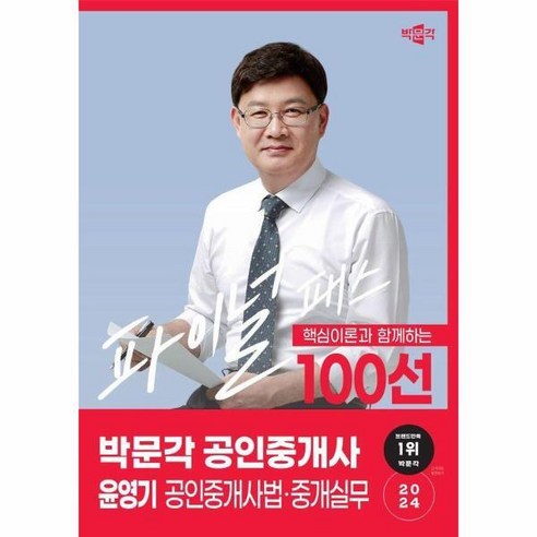 [빅북] 2024 박문각 공인중개사 윤영기 파이널 패스 100선 2차 공인중개사법 중개실무, 상세 설명 참조