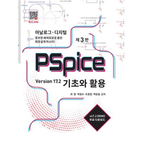 PSpice 기초와 활용:Version 17.2, 최평, 복두출판사
