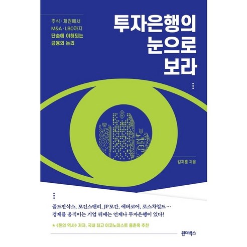 [원더박스] 투자은행의 눈으로 보라, 상세 설명 참조, 상세 설명 참조