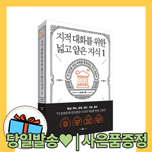 지적 대화를 위한 넓고 얕은 지식 1 : 인문학 결핍의 해소