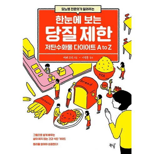 당뇨병 전문의가 알려주는 한눈에 보는 당질 제한:저탄수화물 다이어트 A to Z, 북드림, 에베 코지